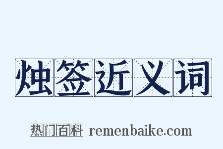 烛签近义词是什么意思的图片